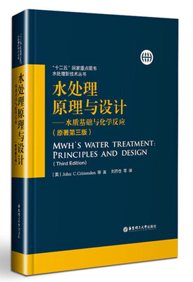 

水处理原理与设计——水处理技术（二）（原著第三版）