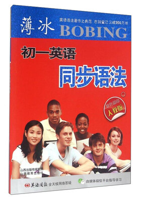 

山西教育出版社 薄冰初一英语同步语法(人教版