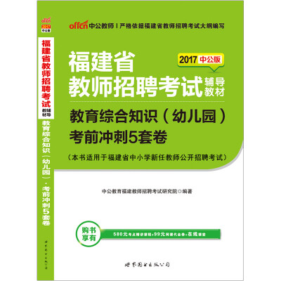 

中公版·2017福建省教师招聘考试辅导教材：教育综合知识（幼儿园）考前冲刺5套卷