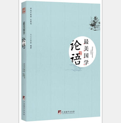 

最美国学：论语