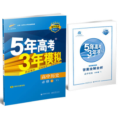 

高中历史 必修1 YL（岳麓版）/高中同步新课标 5年高考3年模拟（2017）