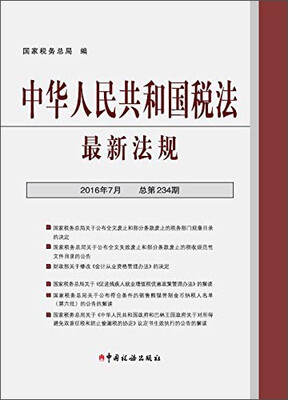 

中华人民共和国税法最新法规2016年7月 总第234期