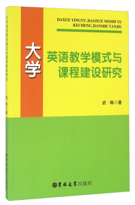 

大学英语教学模式与课程建设研究