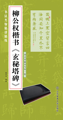

书法考级精讲精练 柳公权楷书 玄秘塔碑