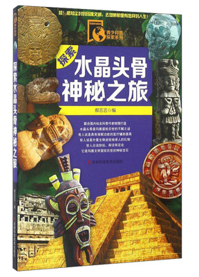

探索水晶头骨神秘之旅