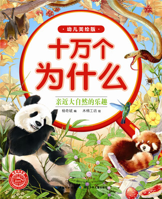 

十万为什么幼儿美绘版亲近大自然的乐趣