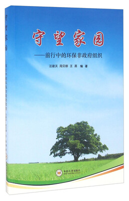 

守望家园：前行中的环保非政府组织