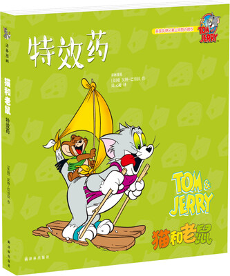 

猫和老鼠：特效药