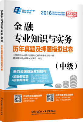 

2016全国经济专业技术资格考试辅导用书：金融专业知识与实务（中级）历年真题及押题模拟试卷