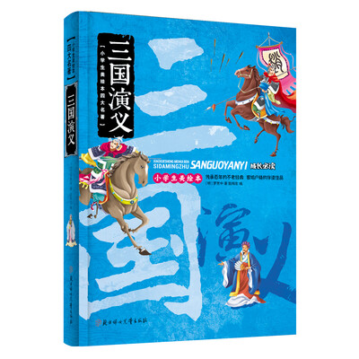 

小学生美绘本四大名著三国演义