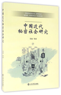 

中国近代秘密社会研究