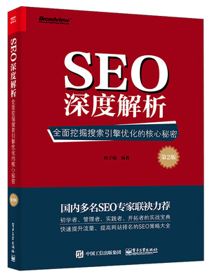 

SEO深度解析：全面挖掘搜索引擎优化的核心秘密（第2版）