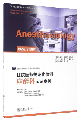 

住院医师规范化培训麻醉科示范案例[Anesthesiology Case Study