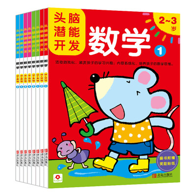 

邦臣小红花·头脑潜能开发：数学 2-6岁（全8册）