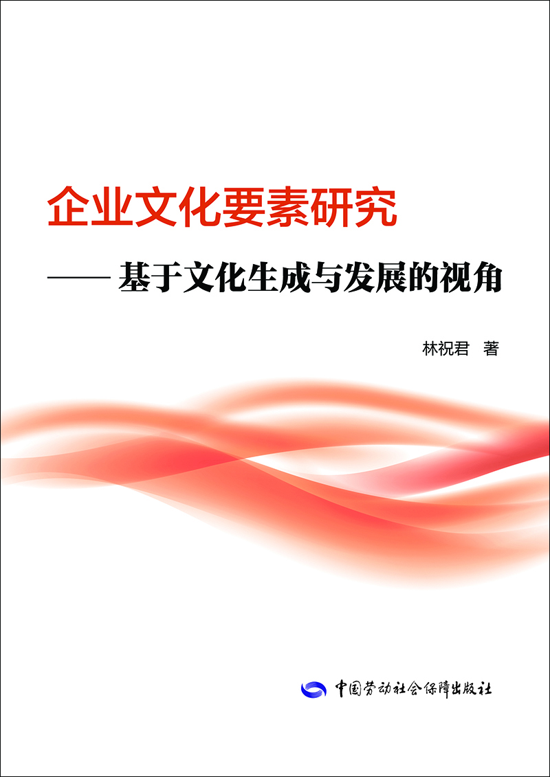 

企业文化要素研究：基于文化生成与发展的视角