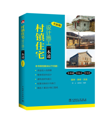 

村镇住宅设计施工一本通全新版