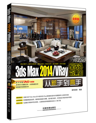 

3ds Max 2014/VRay室内外效果图从新手到高手全新版附光盘