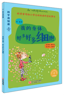 

我的身体：好多好多细胞