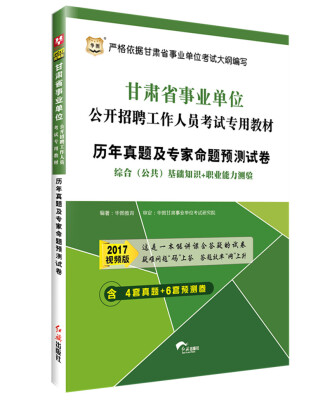 

2017华图·甘肃省事业单位公开招聘工作人员考试专用教材历年真题及专家命题预测试卷