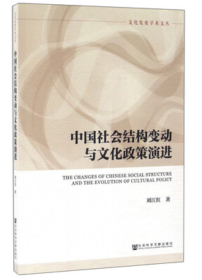 

中国社会结构变动与文化政策演进