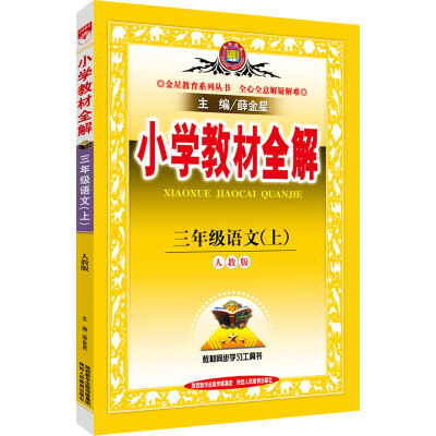 

小学教材同步作文全解 三年级上 人教版