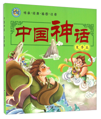 

中国神话：夏季篇（传承 经典 插图 注音）