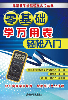 

零基础学万用表轻松入门