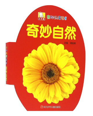 

奇妙自然/奇妙的蛋蛋书