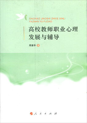 

高校教师职业心理发展与辅导（L)