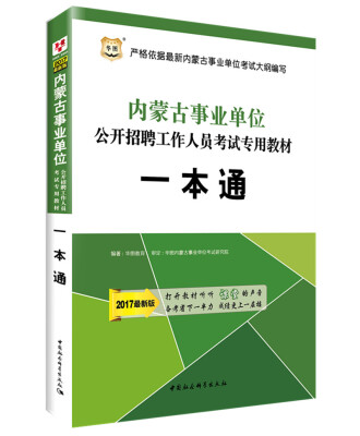 

2017华图·内蒙古事业单位公开招聘工作人员考试专用教材：一本通