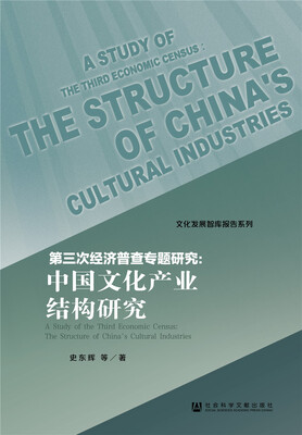 

第三次经济普查专题研究：中国文化产业结构研究