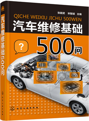 

汽车维修基础500问