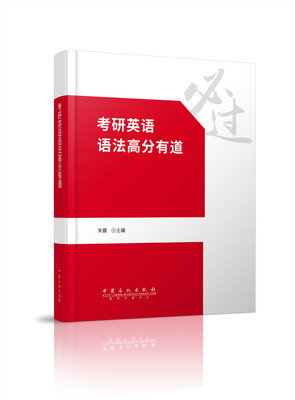 

考研英语语法高分有道