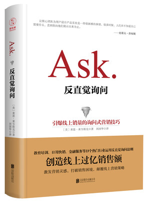 

反直觉询问：引爆线上销量的询问式营销技巧