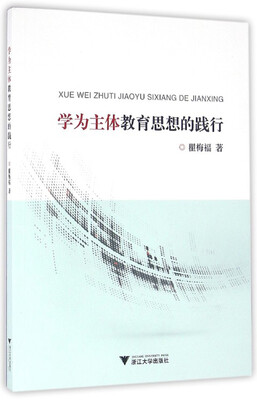 

学为主体教育思想的践行