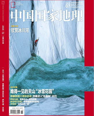 

中国国家地理（2016年7月号）