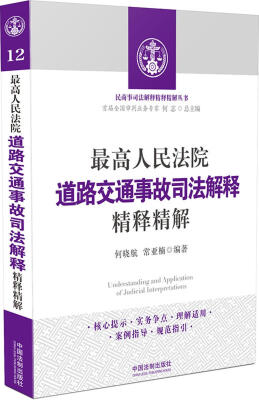 

最高人民法院道路交通事故司法解释精释精解