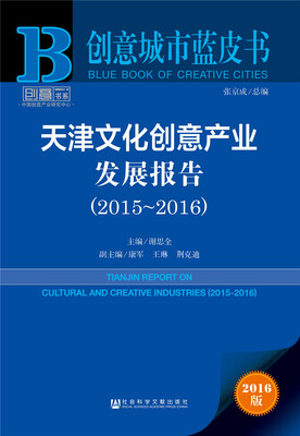 

天津文化创意产业发展报告20152016