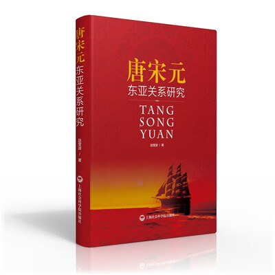 

唐宋元东亚关系研究
