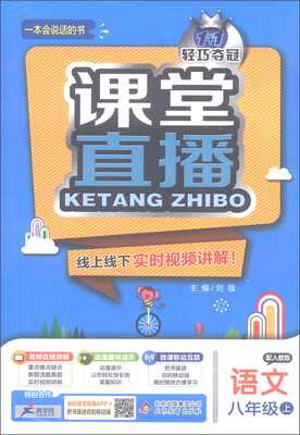 

1+1轻巧夺冠 2016年秋课堂直播：八年级语文上（人教版）
