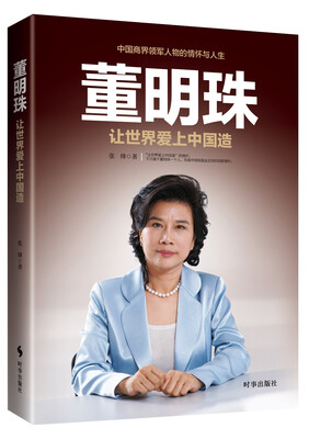 

董明珠：让世界爱上中国造