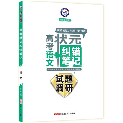 

天星教育·2017试题调研《高考状元纠错笔记》 语文