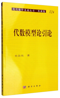 

现代数学基础丛书·典藏版124：代数模型论引论