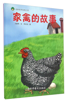 

奇妙世界发现之旅：家禽的故事