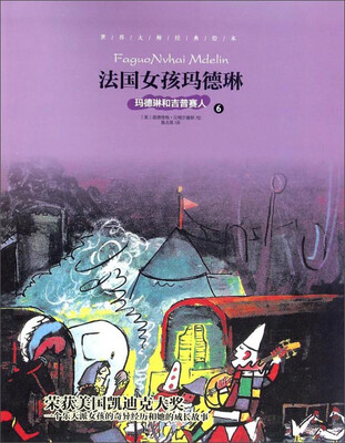 

世界大师经典绘本：法国女孩玛德琳6 玛德琳和吉普赛人