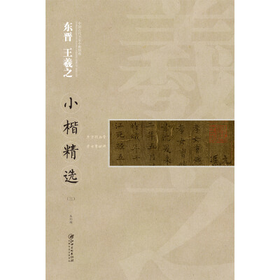 

中国古代书家小楷精选：东晋 王羲之小楷精选（三）[zhong guo gu dai shu jia xiao kai jing xuan]