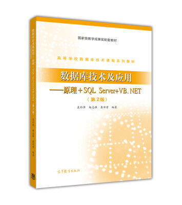 

数据库技术及应用：原理+SQL Server+VB.NET（第2版）/高等学校数据库技术课程系列教材