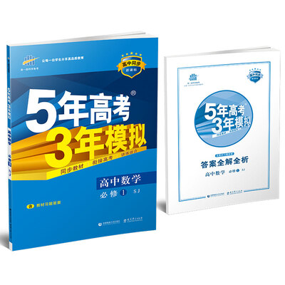

高中数学 必修1 SJ（苏教版）/高中同步新课标 5年高考3年模拟（2017）