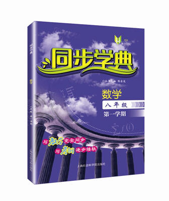 

同步学典：数学（八年级 第一学期）