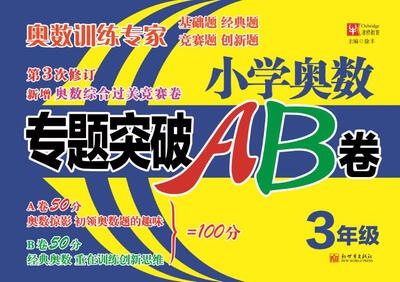 

小学奥数专题突破AB卷：三年级（第3次修订）